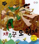 재주꾼 오형제 | 초록큰나무 - 교보문고