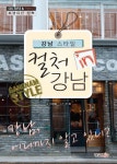 컬처 인 강남 | 이경윤 - 교보문고