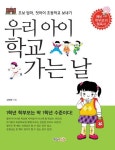 우리 아이 학교 가는 날 | 김영복 - 교보문고