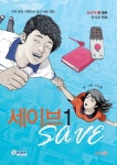 세이브(Save) 1 | 이규환 - 교보문고