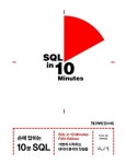 손에 잡히는 10분 SQL | 벤 포터 - 교보문고