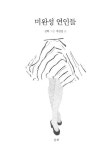 미완성 연인들 | 박진성 - 교보문고