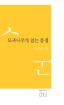 모과나무가 있는 풍경 | 이선순 - 교보문고