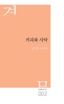 커피와 사약 | 김백겸 - 교보문고