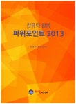컴퓨터 활용 파워포인트 2013 | 한혜경 - 교보문고