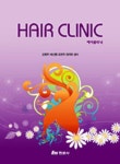 HAIR CLINIC(헤어클리닉) | 김명주 - 교보문고