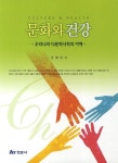 문화와 건강 | 강혜영 - 교보문고