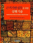 근거기반실무를 위한 실행 기술 | 장금성 - 교보문고