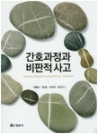 간호과정과 비판적 사고 | 원종순 - 교보문고