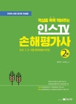 2022 핵심을 콕콕 찍어주는 손해평가사 2차 | 문주화 - 교보문고