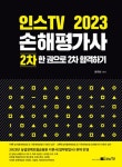 2023 손해평가사 2차 한권으로 2차 합격하기 | 문주화 - 교보문고