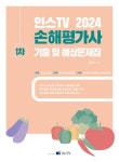 2024 인스TV 손해평가사 1차 기출 및 예상문제집 | 홍태우 - 교보문고