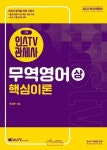 2027 최신 개정판 인스TV 관세사 1차 무역영어 상권(핵심이론) | 이소현 - 교보문고