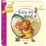 임금님 귀는 당나귀 귀 | 신예영 - 교보문고
