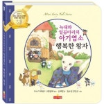 늑대와 일곱마리의 아기염소 행복한 왕자 | 신예영 - 교보문고