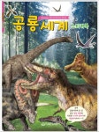 공룡세계 스티커북 | 새샘 편집부 - 교보문고