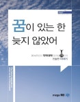 꿈이 있는 한 늦지 않았어(PEET) | 메가엠디 입시전략팀 - 교보문고
