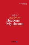 마침내 꿈을 닮아가다 | 메가로스쿨 - 교보문고