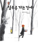 심부름 가는 길에 | 미야코시 아키코 - 교보문고