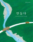 만들다 | 다니카와 순타로 - 교보문고