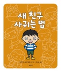 새 친구 사귀는 법 | 다카이 요시카즈 - 교보문고