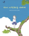 다시 시작하는 너에게 | 유모토 가즈미 - 교보문고
