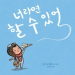 너라면 할 수 있어 | - 교보문고