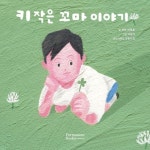 키 작은 꼬마 이야기 | 하하 하동훈 - 교보문고
