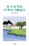 강가에 자란 나무는 아름답다 | 강요식 - 교보문고
