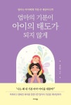 엄마의 기분이 아이의 태도가 되지 않게 | 전소민 - 교보문고