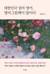 대한민국 엄마 영어, 영어 그림책이 답이다 | 김경희 - 교보문고