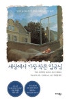 세상에서 가장 작은 임금님 | 악셀 하케 - 교보문고
