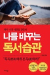 나를 바꾸는 독서 습관 | 정지웅 - 교보문고
