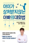 아이가 상처받지 않는 아빠의 대화법 | 신용일 - 교보문고