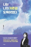 나는 나의 자존감 도둑이었다 | 문경희 - 교보문고