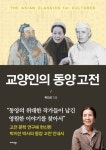 교양인의 동양 고전 | 박지선 - 교보문고
