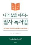 나의 삶을 바꾸는 필사 독서법 | 권마담 - 교보문고
