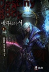 네체른의 서 5(완결) | 김지환 - 교보문고