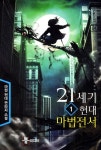 21세기 현대 마법전서 1 | 마현 - 교보문고