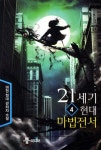 21세기 현대 마법전서 4 | 마현 - 교보문고