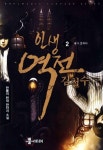 인생역전 김철수 2: 내가 문이다 | 한뿔이 - 교보문고