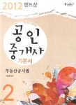 부동산공시법(공인중개사 기본서 2차)(2012) | 이승현 - 교보문고