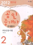 부동산공시법(공인중개사 2차 문제풀이)(2012) | - 교보문고