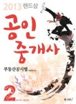 부동산공시법(공인중개사 2차)(2013) | 이승현 - 교보문고