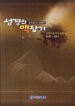 성경의 맥잡기(호세아-말라기) | 한수광 - 교보문고