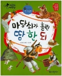 마당쇠가 흘린 땀 한 되 | 윤대식 - 교보문고