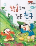 황금보다 좋은 친구 | 김은미 - 교보문고