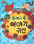 주머니 속 이야기 귀신 | 이윤서 - 교보문고