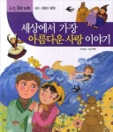 세상에서 가장 아름다운 사랑 이야기 | 이상교 - 교보문고