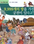 9,999개의 방을 가진 궁전이 있다고? | 박은숙 - 교보문고